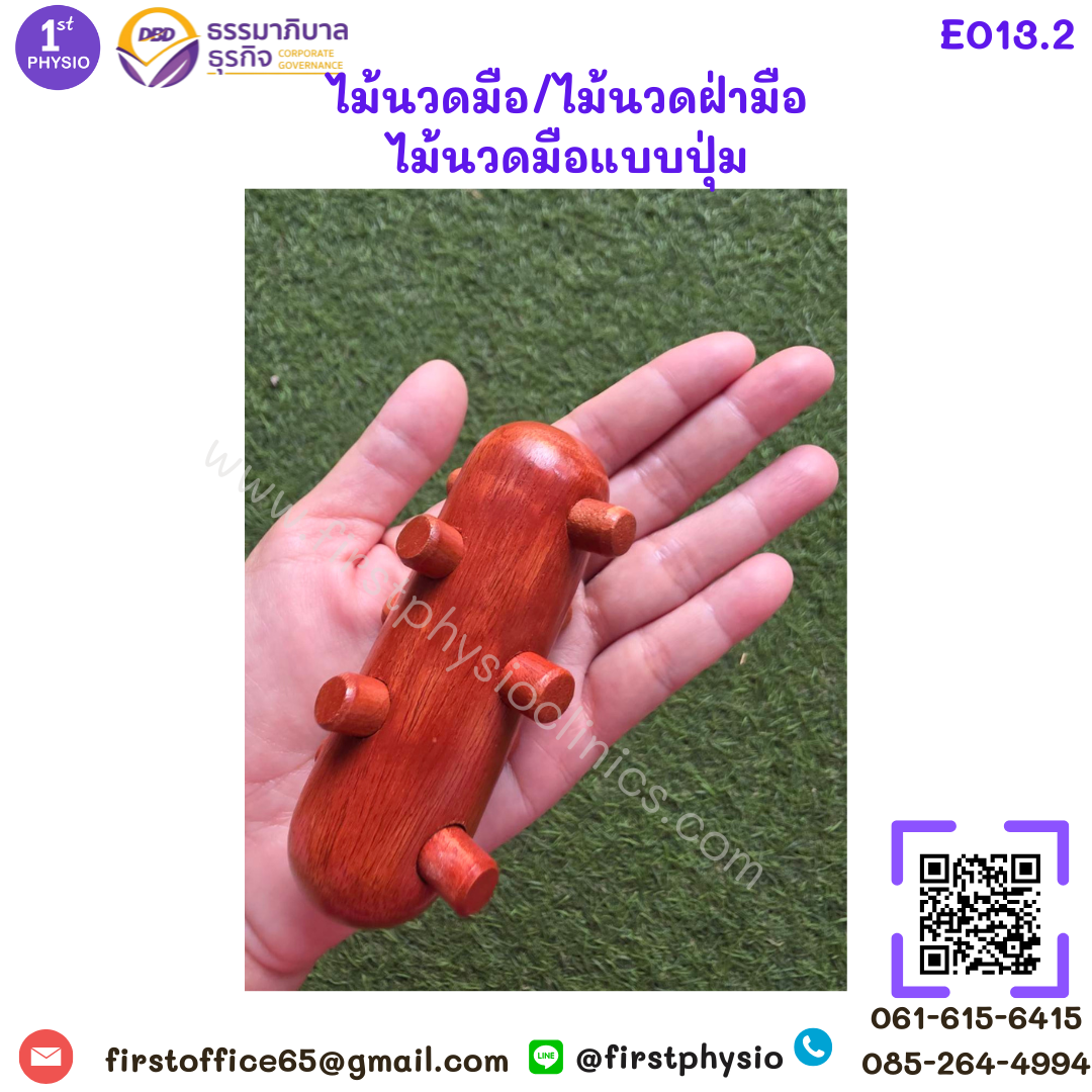 ไม้นวดมือ/ไม้นวดฝ่ามือ/ไม้นวดหนามเตย /ไม้นวดมือแบบปุ่ม