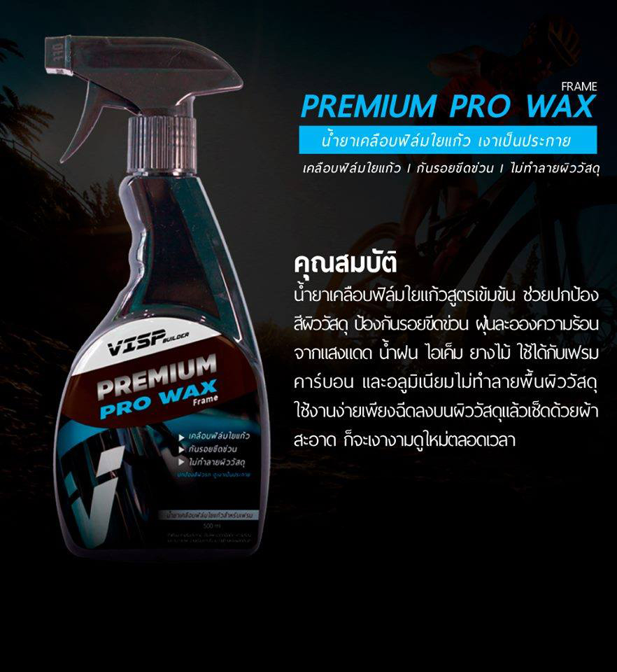 น้ำยาเคลือบสำหรับเฟรมจักรยาน ฟิล์มใยแก้ว กันรอยขีดข่วน VISP Pro Wax 500ml