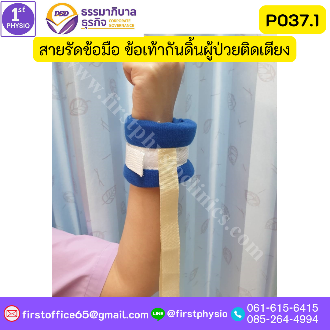 สายรัดข้อมือ ข้อเท้า ผู้ป่วยติดเตียง