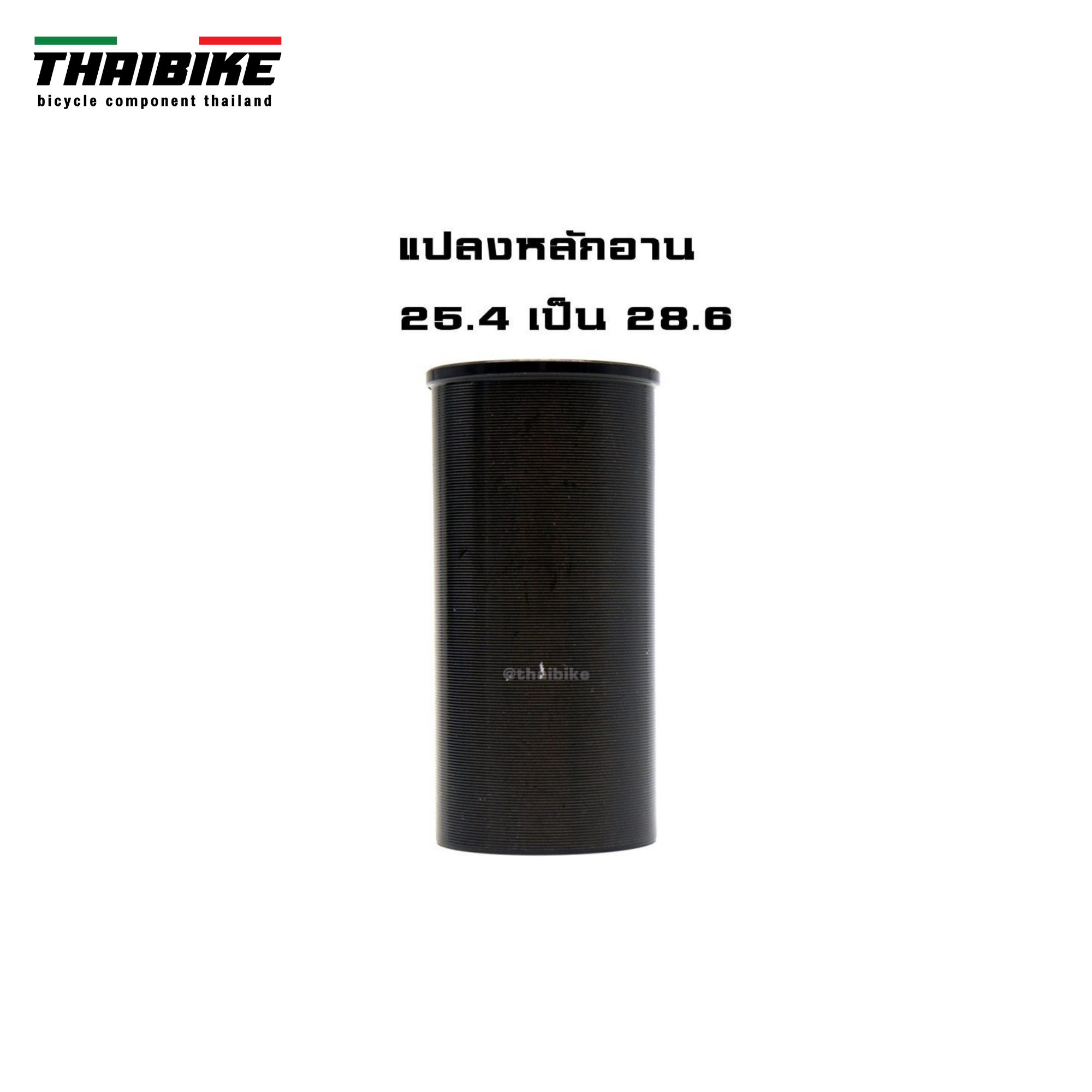 ตัวแปลงขนาดหลักอานจักรยาน THAIBIKE 25.4 27.2 28.6 31.6