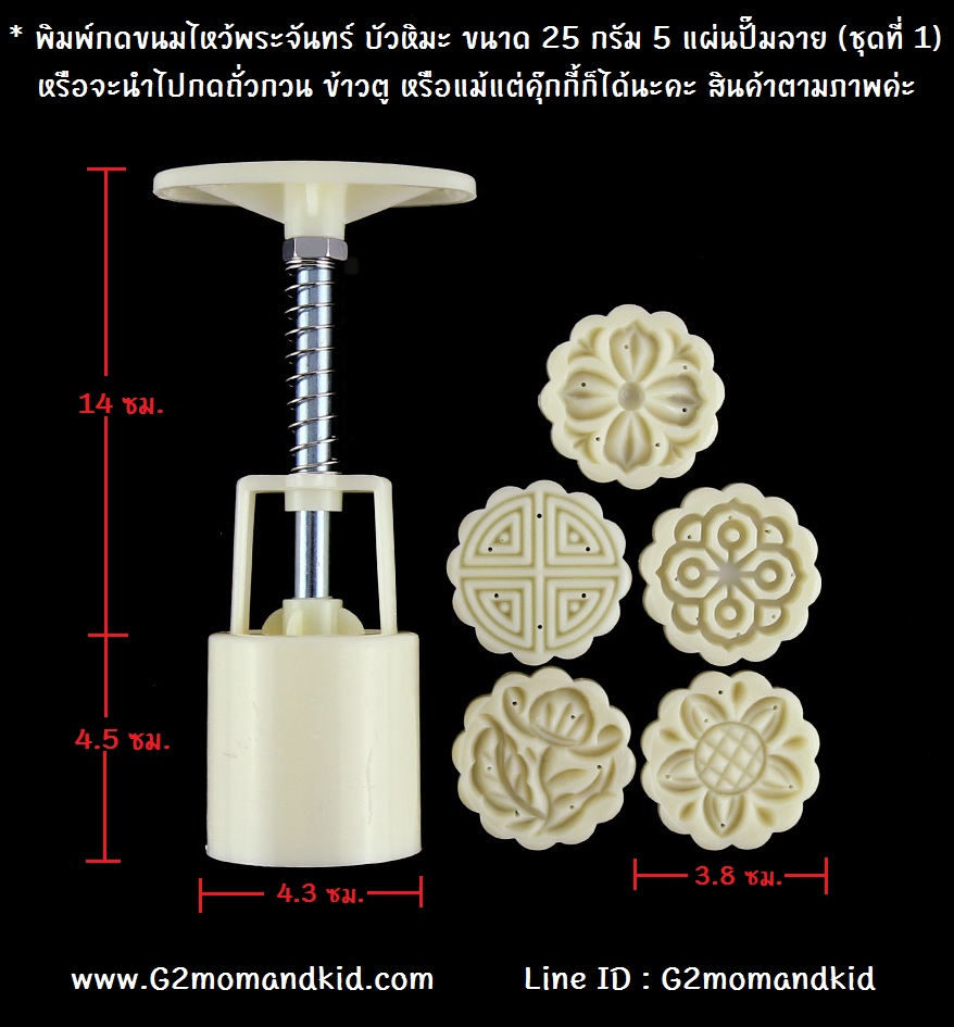 ++พร้อมส่ง++ พิมพ์กดขนมไหว้พระจันทร์ บัวหิมะ แบบกลม ขนาด 25 กรัม 5 แผ่นปั๊มลาย (ชุดที่ 1) หรือจะนำไปกดถั่วกวน ข้าวตู หรือแม้แต่คุ๊กกี้ก็ได้นะคะ สินค้าตามภาพนะคะ