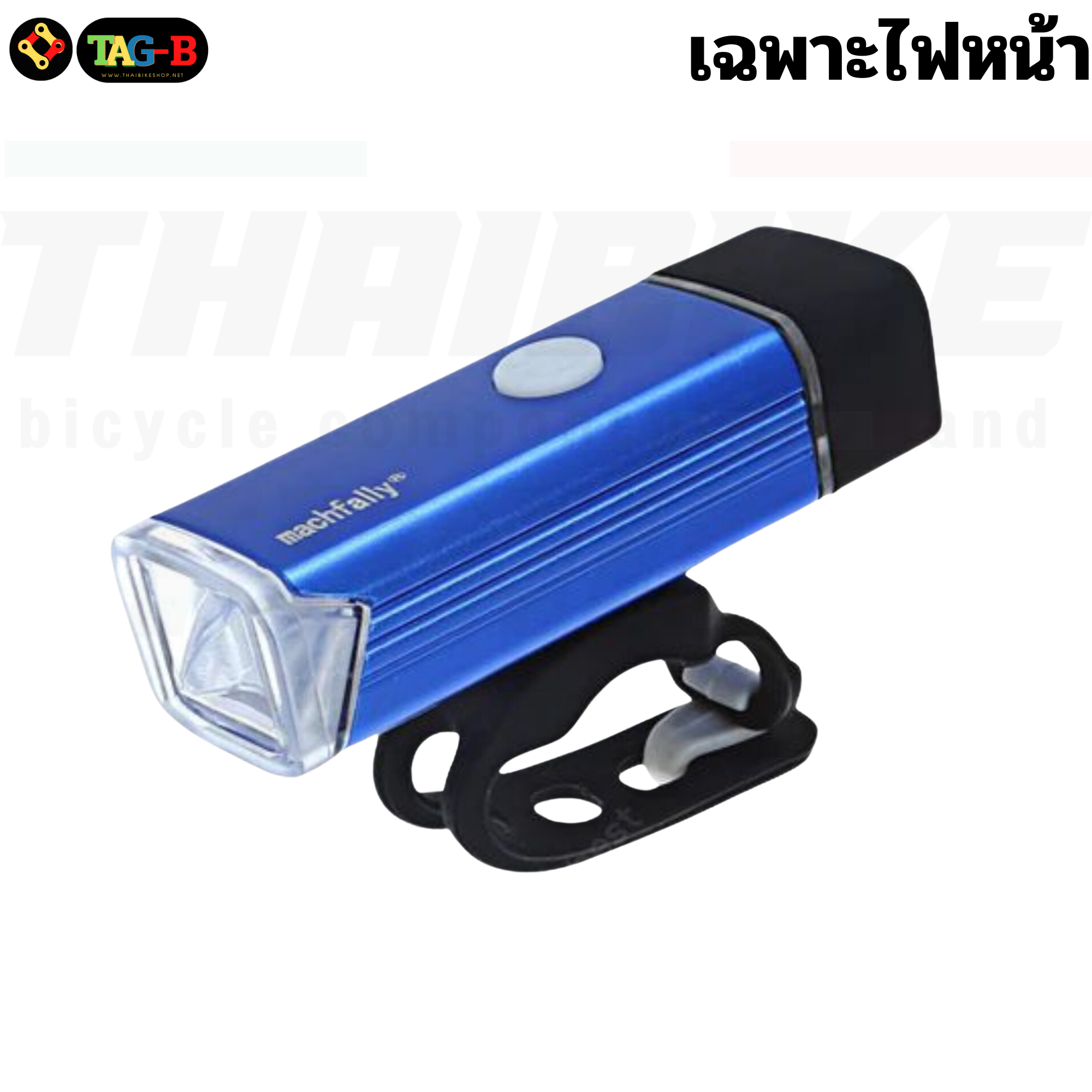 ไฟหน้า+ไฟท้ายจักรยาน Machfally MC-QD001 ไฟจักรยาน ถูกสุด ชาร์จ USB