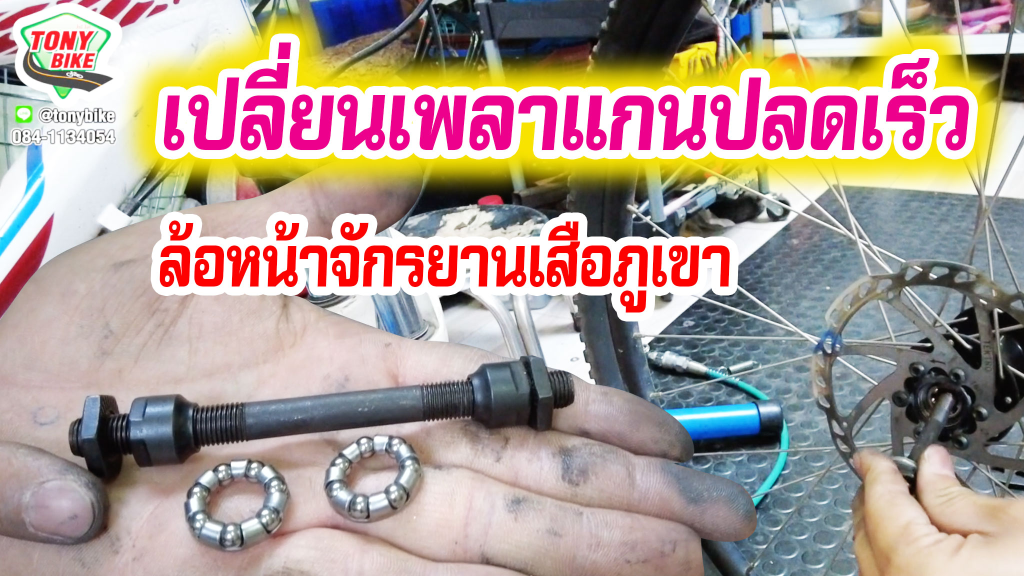เพลาแกนปลดเร็ว เฉพาะล้อหน้า