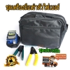 ชุดเข้าหัว Fiber Optic Tool kit (ชุดเล็ก)