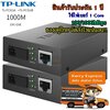 TP-Link TL-FC311AB /1000Mbps Single Mode 3KM. รับประกัน1ปี