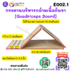 กระดานบริหารกล้ามเนื้อต้นขา [Quadriceps Board]