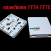 กล่องพักสายไฟเบอร์ออฟติก FTTX เข้า1ออก1 ภายใน