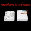 กล่องเก็บสาย FTTH FTTX เข้า2ออก2 ภายใน