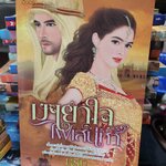 มายาใจไฟเสน่หา /นริน