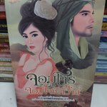 จอมโจรจอมใจพิศวาส /ธัณย์สิตา