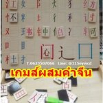 เกมส์ผสมคำจีน กระดานผสมคำจีน