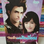 จอมใจแห่งชีคเถื่อน /ธัญญา