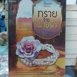 ทรายร้ายพ่ายรัก /ภัคทภัค