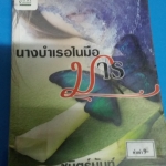 นางบำเรอในมือมาร /ชนิตร์นันท์