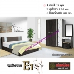 ชุดห้องนอน 5 ฟุต (E1)