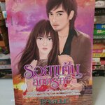 รอยแค้นลิขิตรัก /โรจนวนันท์