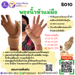 พยุงนิ้วหัวแม่มือ พยุงนิ้วหัวแม่มือและข้อมือ พยุงนิ้วหัวแม่มือ ที่พยุงนิ้วมือ อุปกรณ์พยุงข้อมือหรือนิ้ว / Thumb Support