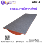 กระดานทรงตัว /Balance Board /กระดานฝึกทรงตัว ขนาดใหญ่