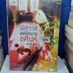 พิศวาสเล่ห์รักนายอคินห์ /อมิกดาลา