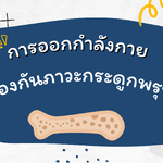 ตอนที่ 438 การออกกำลังกายป้องกันภาวะกระดูกพรุน