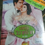 เล่ห์รักวิวาห์ร้าย /อลาลิส