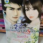 เจ้าสาวสวมรอย /จันทร์ใจ