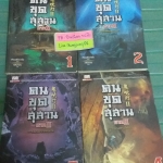 คนขุดสุสาน ภาค2 1-4 จบ --------มือ 1