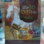 พิษรักอสูรร้าย /Nefertiti