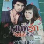 เสน่ห์รักเส่ห์ร้าย /ดาราเนตร