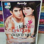 เล่ห์รักไฟสวาท /อัญญาณี