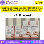 เข็มฝังเข็มจีน (เข็มแผง) ไม่มีปลอก DONGBANG China เข็มสำหรับใช้ในการฝังเข็ม ฝังเข็มด้วยแพทย์แผนจีน