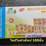 โดมิโนคำศัพท์ ภาษาจีน 100ชิ้น สองด้าน