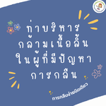 ตอนที่ 493 ท่าบริหารกล้ามเนื้อลิ้นในผู้ที่มีผัญหาการกลืน