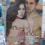 เกมสวาทชีคเถื่อน /ธีรสา