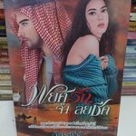 พยศรักจำเลยชีค /ภัสรพีร์