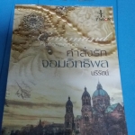 คำสั่งรักจอมอิทธิพล /นรีรัตน์-------มือ1