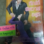 ทัณฑ์พิศวาสอสูร