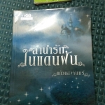 ลำนำรักในห้วงฝัน /แก้วแสงจันทร์