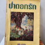 ป่าดอกรัก /วลัย นวาระ