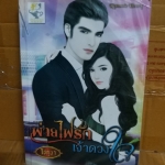 พ่ายไฟรักเจ้าดวงใจ /โชกุนา