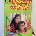 ทะเลทรายสีทอง /นภาลัย ไผ่สีทอง