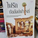 ไฟรักบัลลังก์ฟาโรห์ /เพลงมีนา