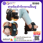 FIRSTPHYSIO/สายรัดเท้าปั่นจักรยานกายภาพบำบัด/สายรัดเท้าจักรยานฟื้นฟู/สายล็อคเท้าปั่นจักรยาน/ที่ล็อคเท้าจักรยาน