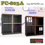 FC-803A ตู้เก็บเอกสารโล่ง 80 ซม.