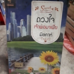 ดวงใจเจ้าพ่อมาเฟีย /มิลคาห์