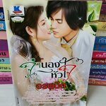 จำนองหัวใจ /อรพนิต