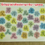 จิ๊กซอว์คำศัพท์ภาษาจีน หมวดบุคคล
