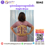 อุปกรณ์พยุงกระดูกหลังหัก Knight Brace