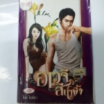 อเวจีสีน้ำผึ้ง /โชษิตา