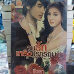 ลมรักเพลิงปรารถนา /ธีรสา